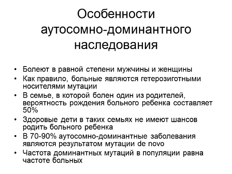 Особенности аутосомно-доминантного наследования Болеют в равной степени мужчины и женщины Как правило, больные являются